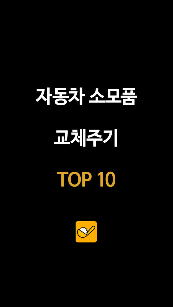 자동차 소모품 교체주기 TOP 10