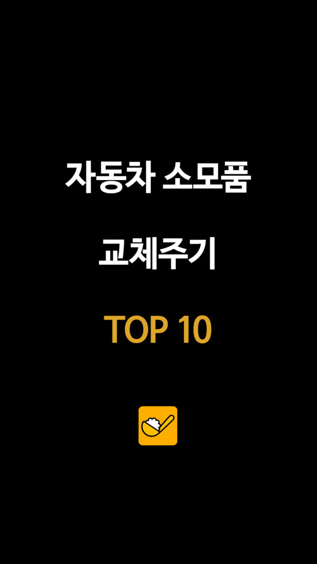 자동차 소모품 교체주기 TOP 10