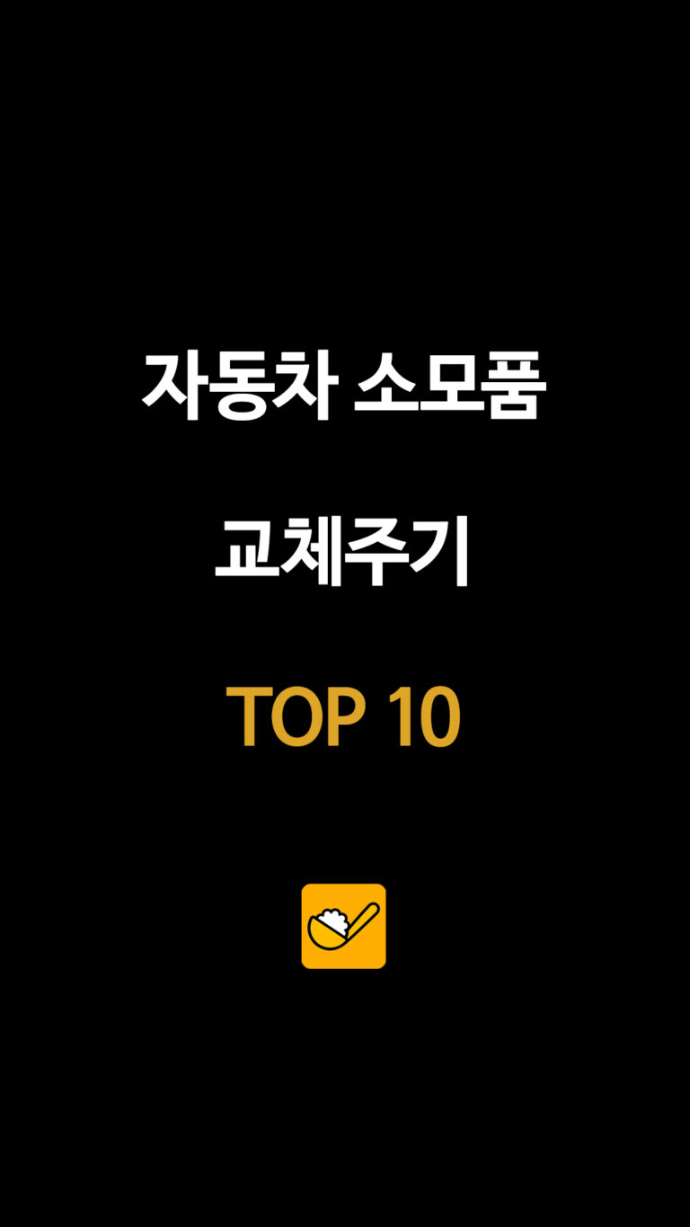자동차 소모품 교체주기 TOP 10