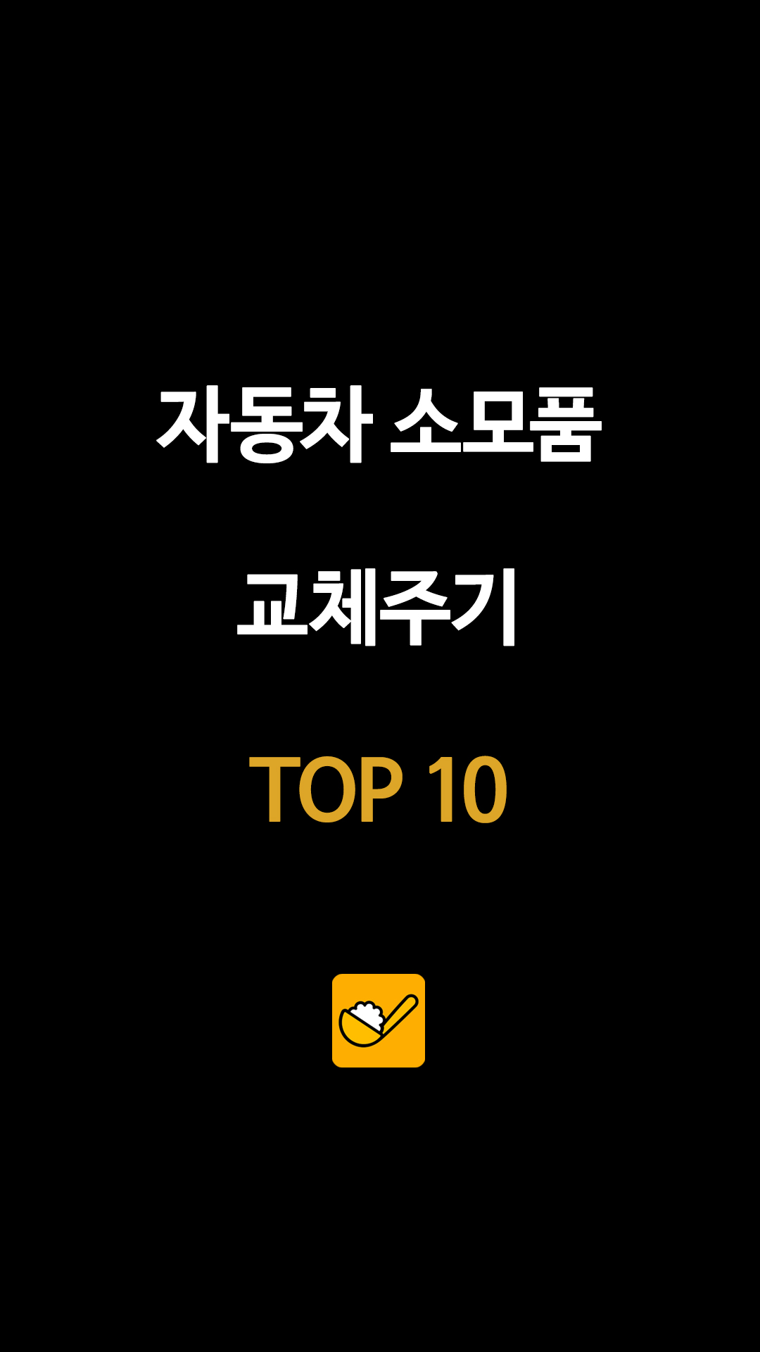 자동차 소모품 교체주기 TOP 10