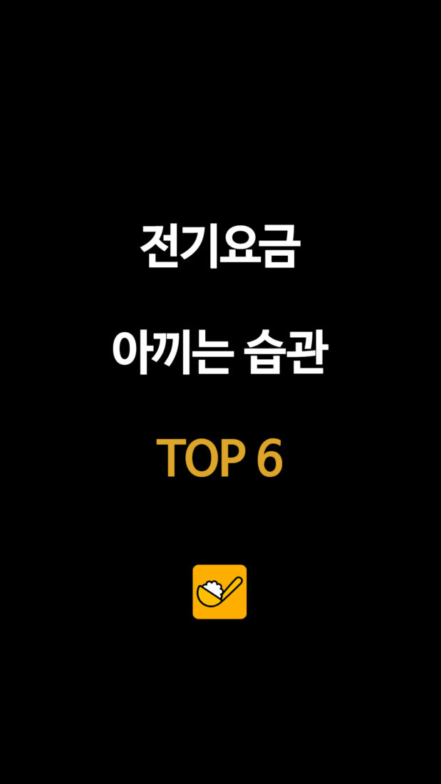 전기요금 아끼는 습관 TOP 6