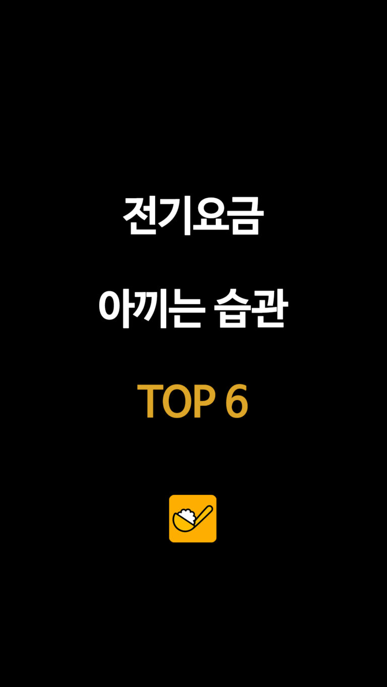 전기요금 아끼는 습관 TOP 6