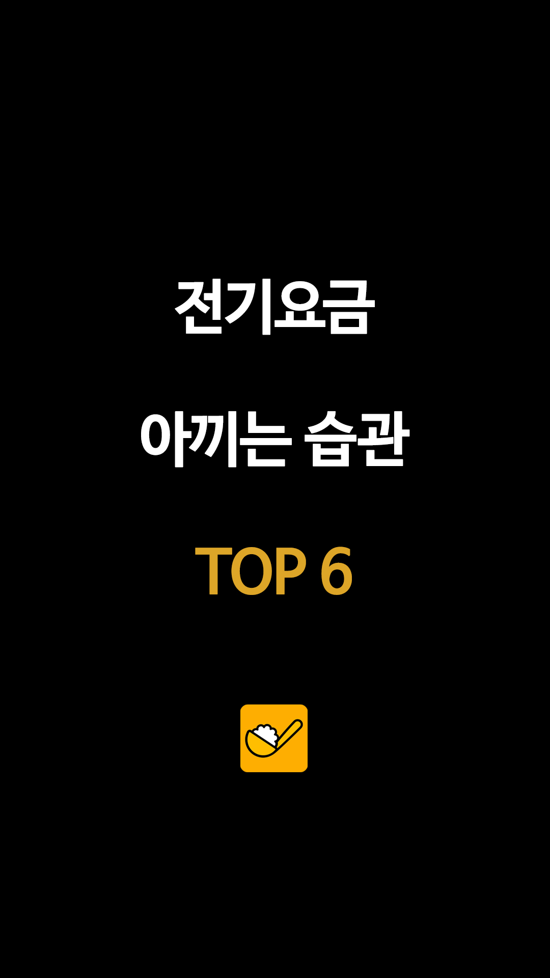 전기요금 아끼는 습관 TOP 6