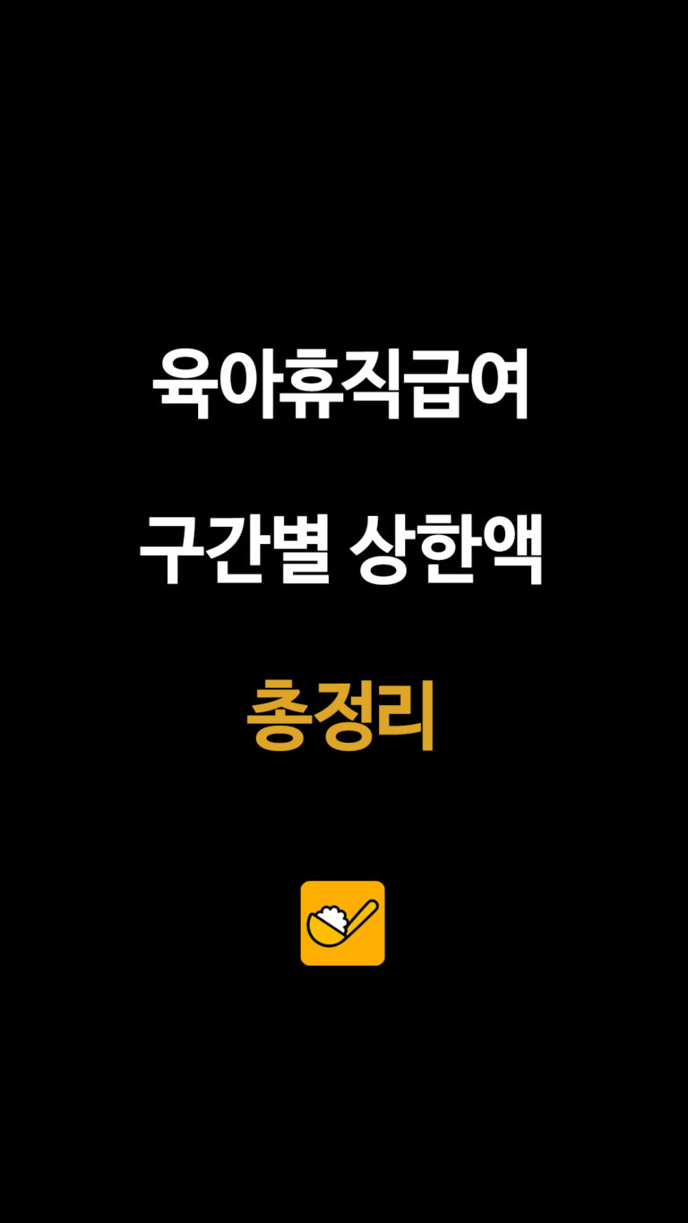 육아휴직급여 구간별 상한액 총정리