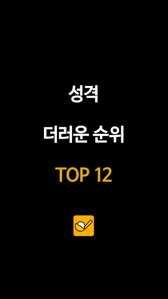 성격 더러운 순위 TOP 12