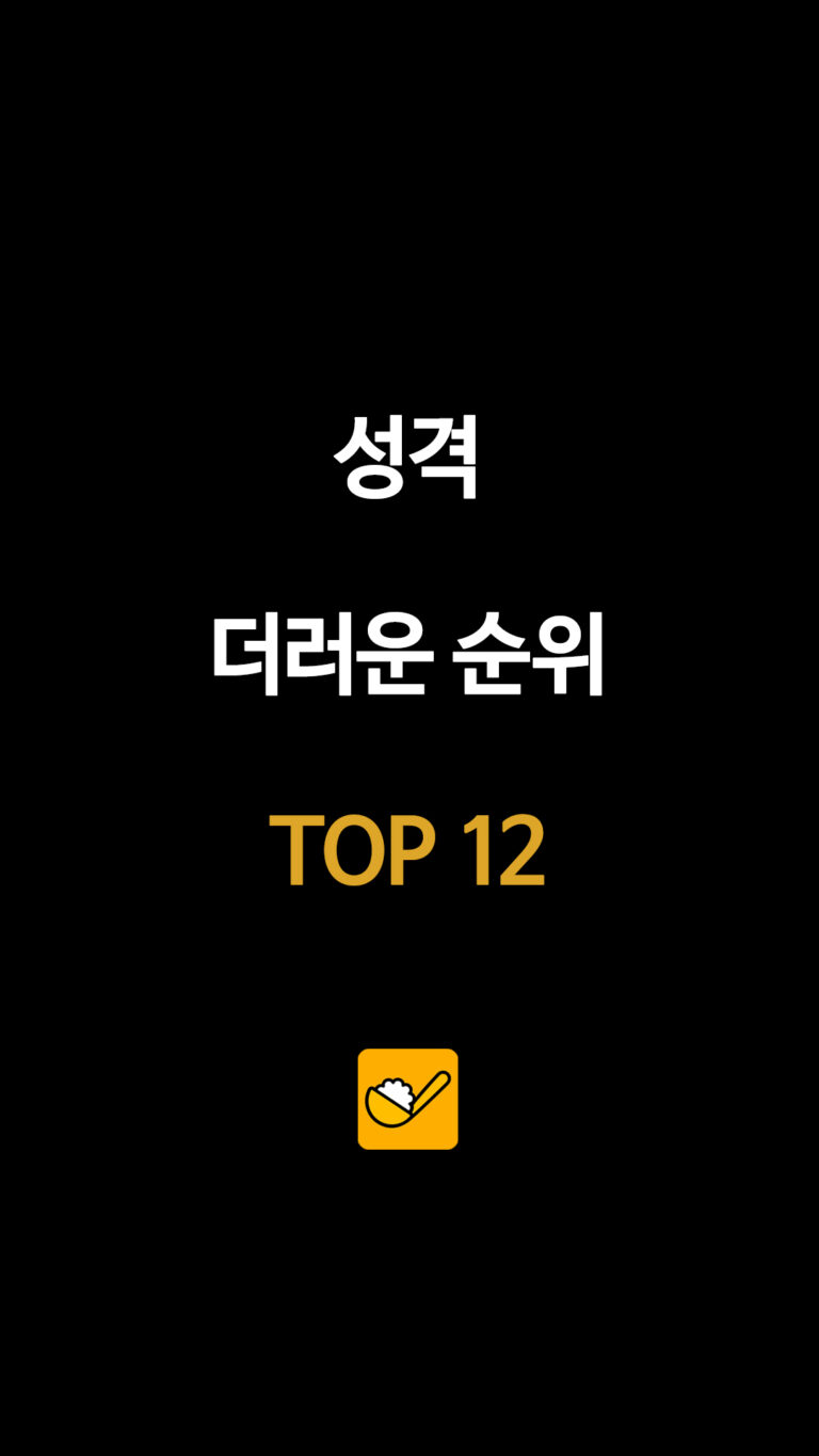 성격 더러운 순위 TOP 12