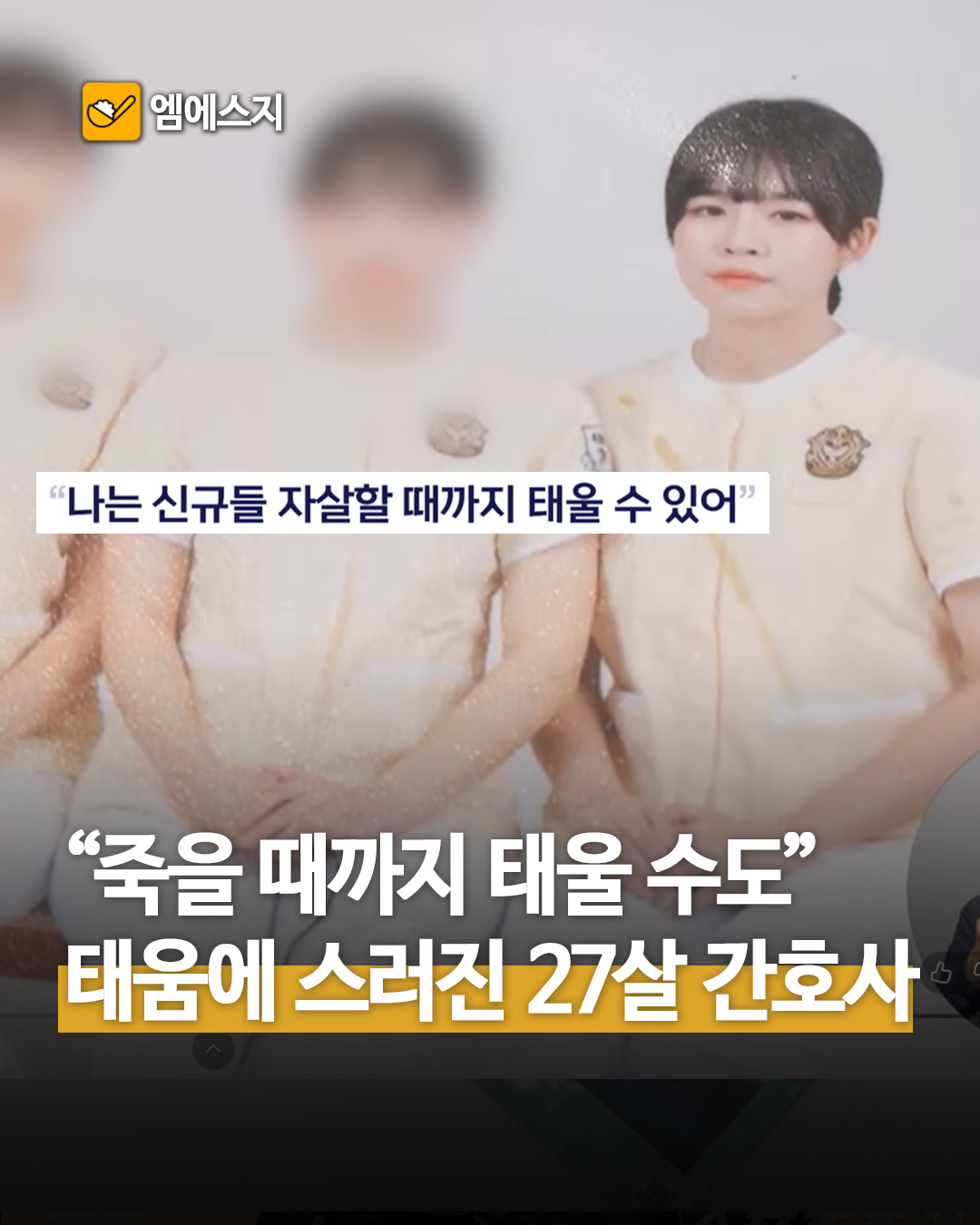 간호사 태움 논란…27세 신규 간호사 사망 사건 재조명