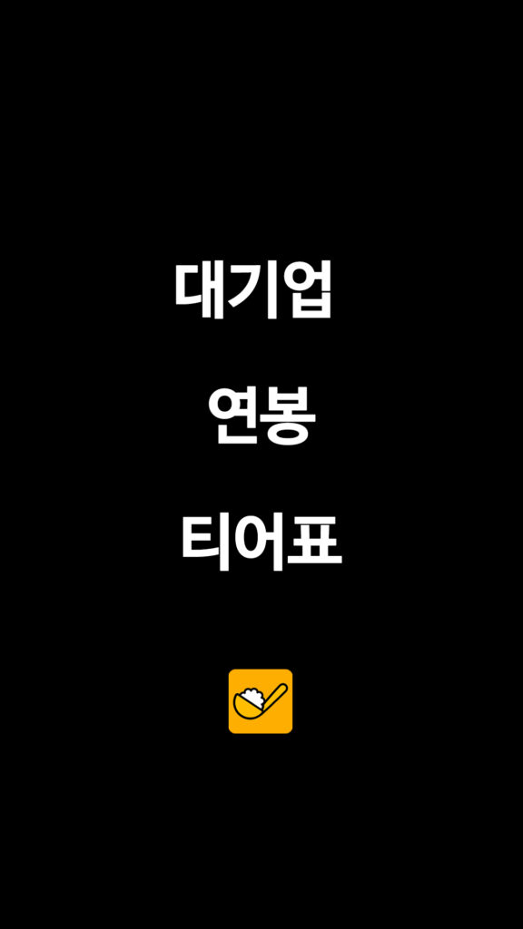 대기업 연봉 티어표