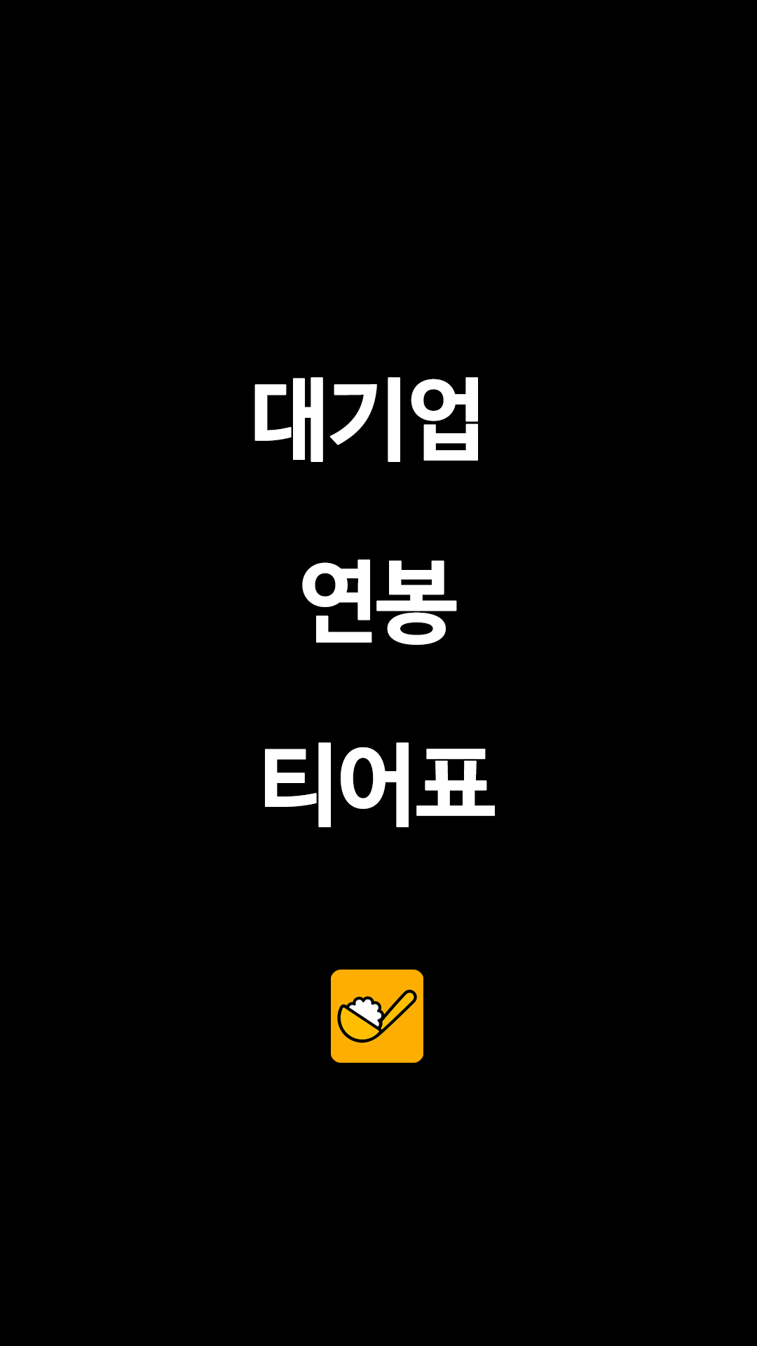 대기업 연봉 티어표