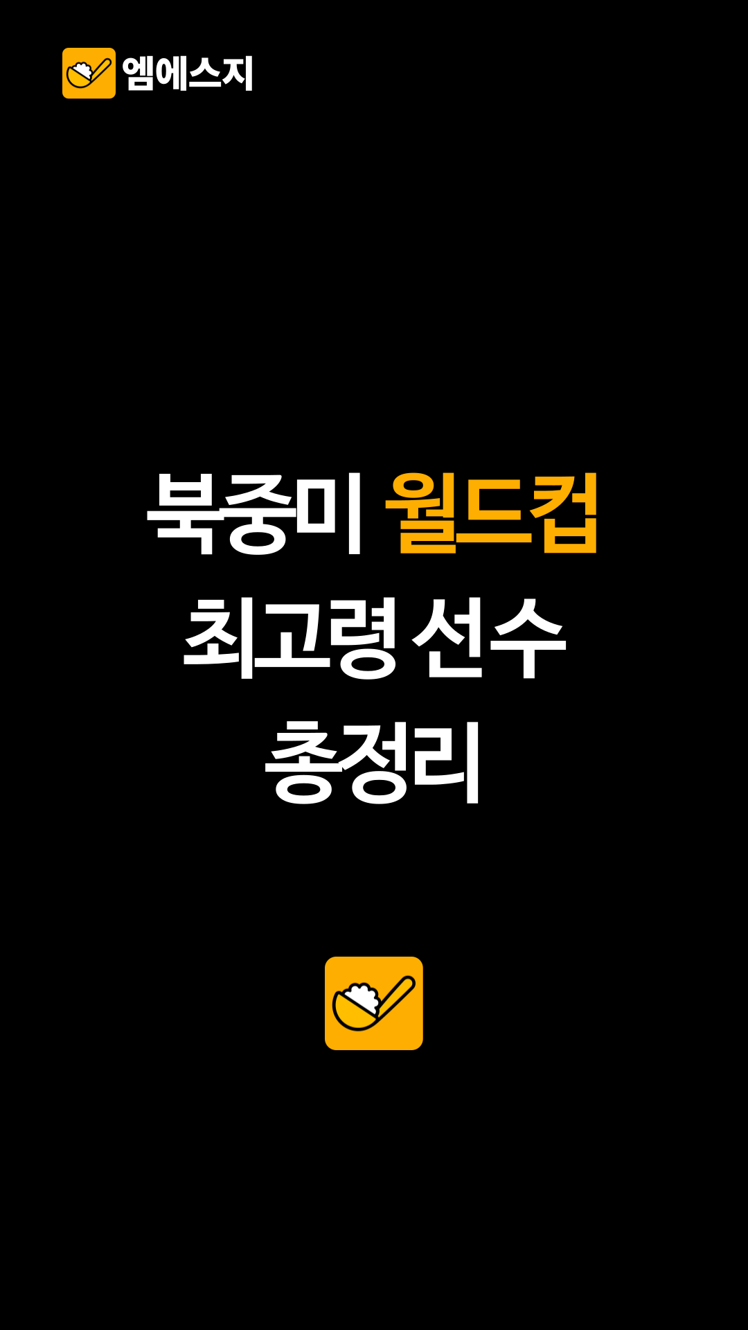 북중미 월드컵 최고령 선수 총정리