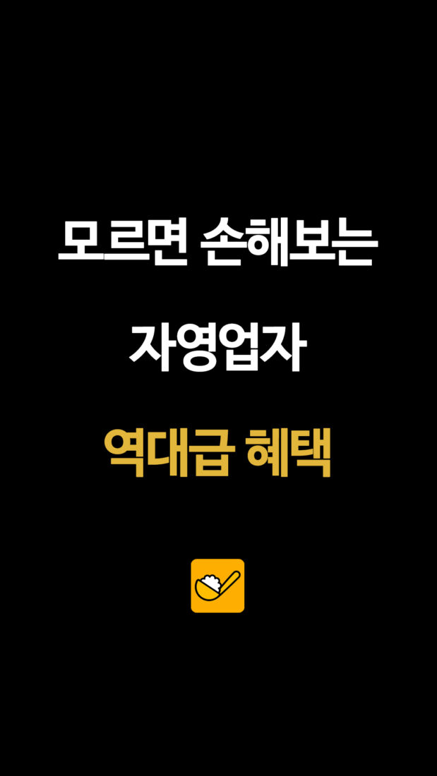 모르면 손해보는 자영업자 역대급 혜택