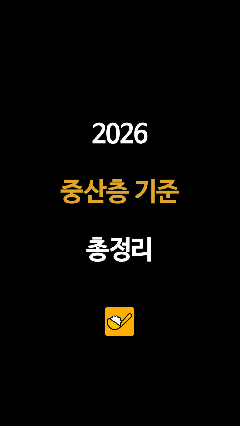 2026 중산층 기준 총정리