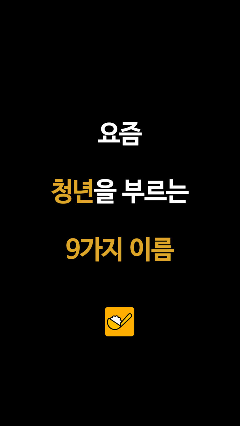 요즘 청년을 부르는 9가지 이름