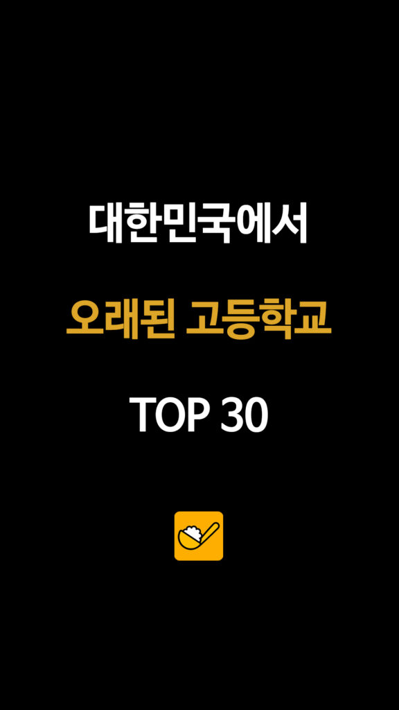대한민국에서 오래된 고등학교 TOP 30