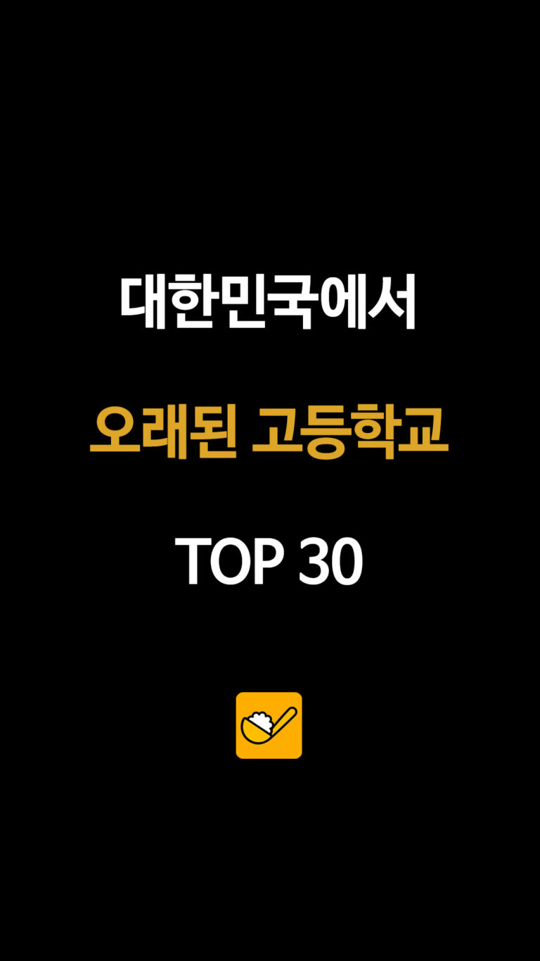 대한민국에서 오래된 고등학교 TOP 30