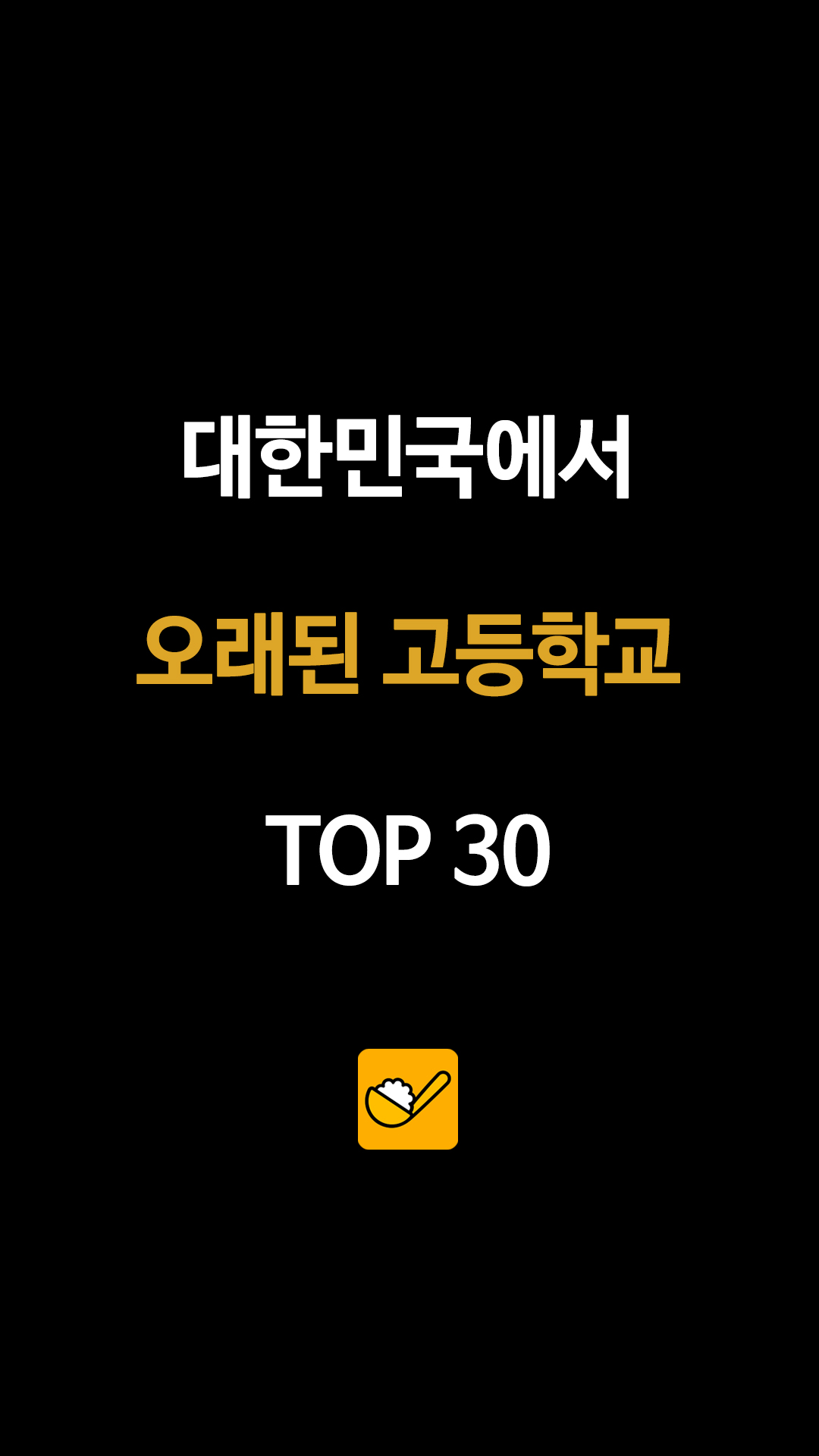 대한민국에서 오래된 고등학교 TOP 30