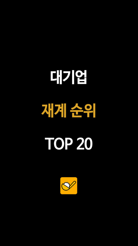 대기업 재계 순위 TOP 20