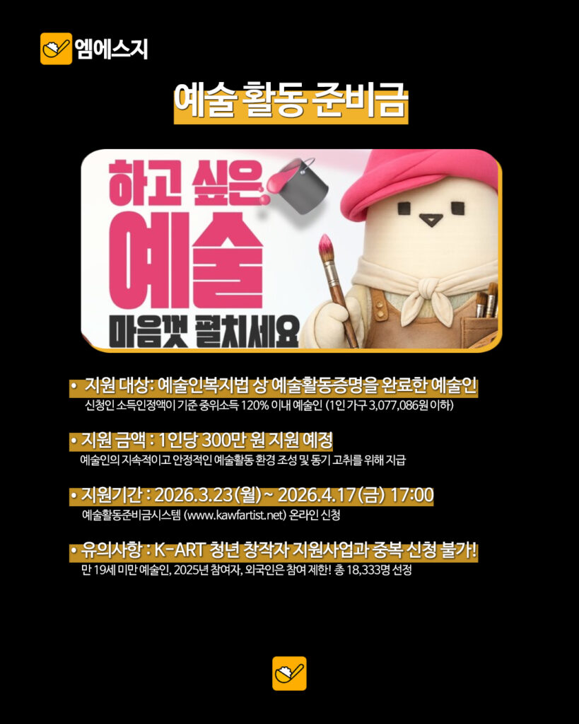 예술인 지원금 신청 대상·지원 내용 총정리