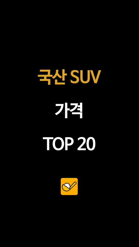 국산 SUV 가격 TOP 20