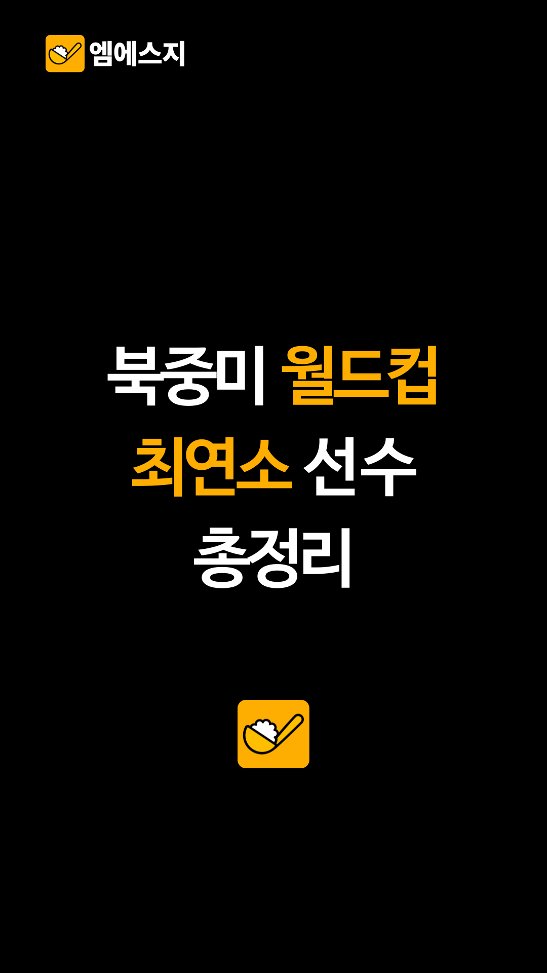 북중미 월드컵 최연소 선수 총정리
