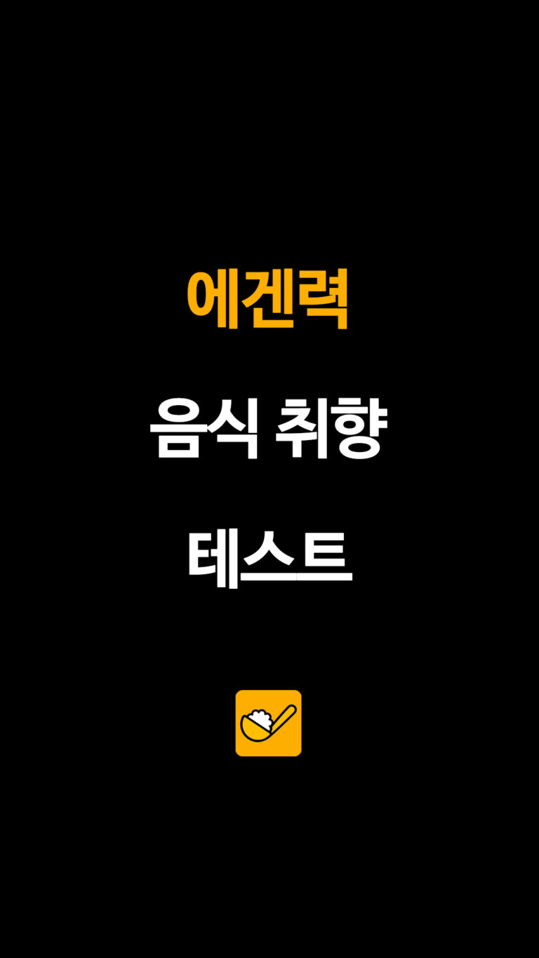 에겐 음식 취향 테스트…나의 입맛 유형은?