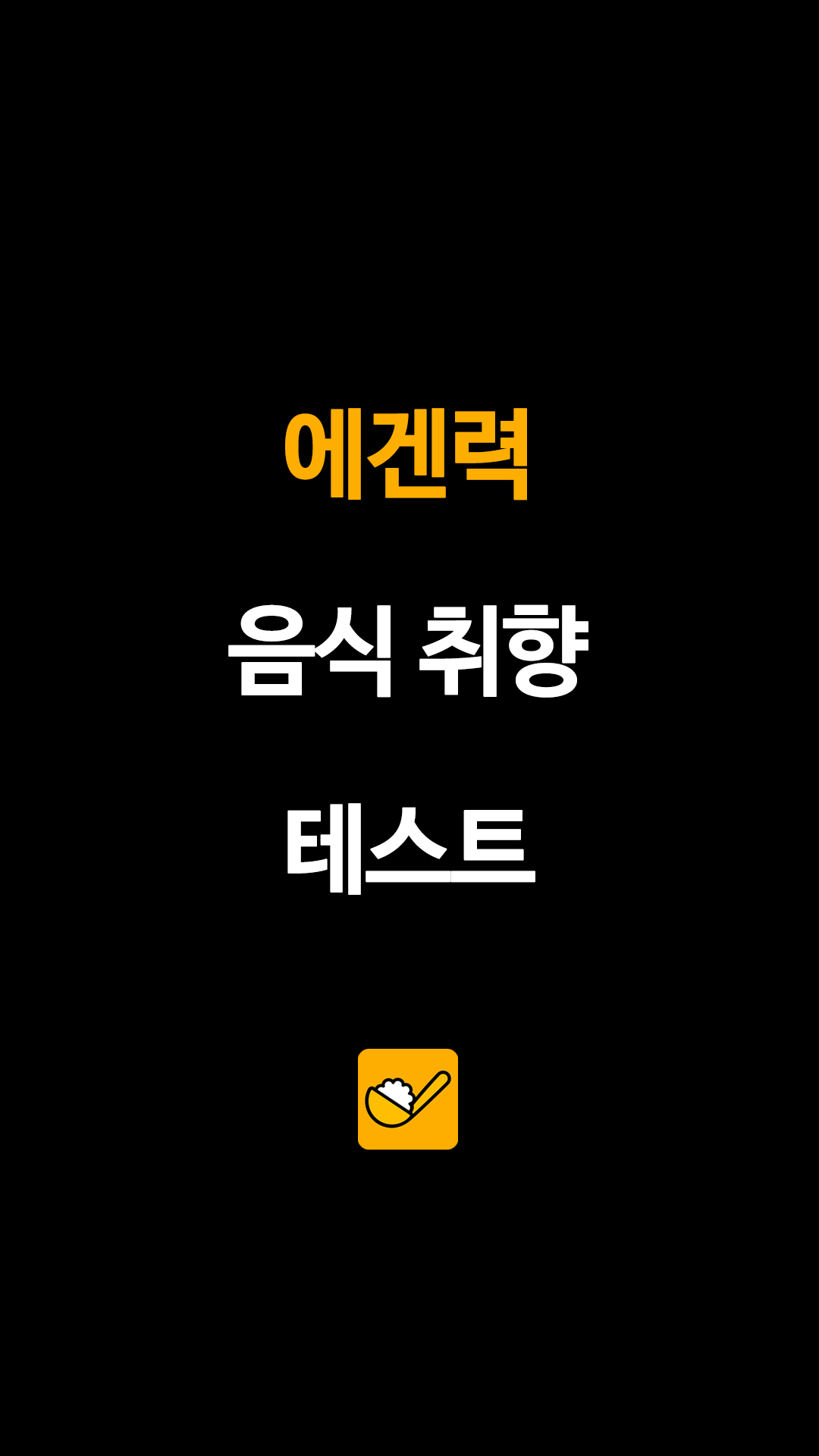 에겐 음식 취향 테스트…나의 입맛 유형은?