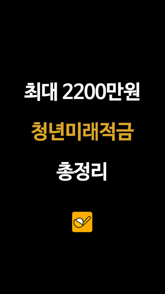 청년미래적금 신청 조건·가입 방법 총정리