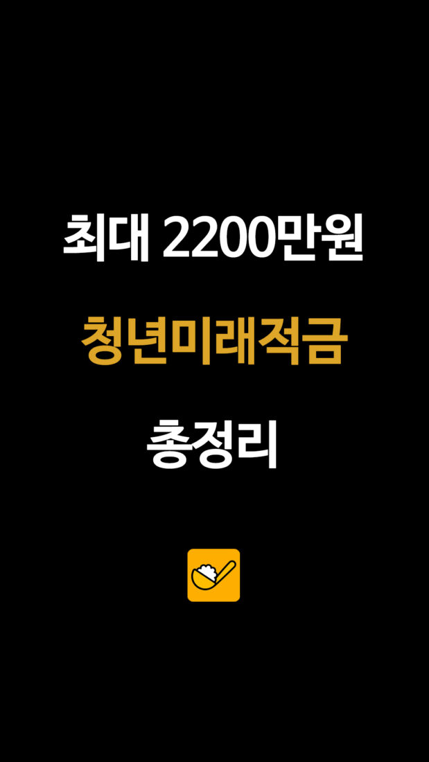 청년미래적금 신청 조건·가입 방법 총정리