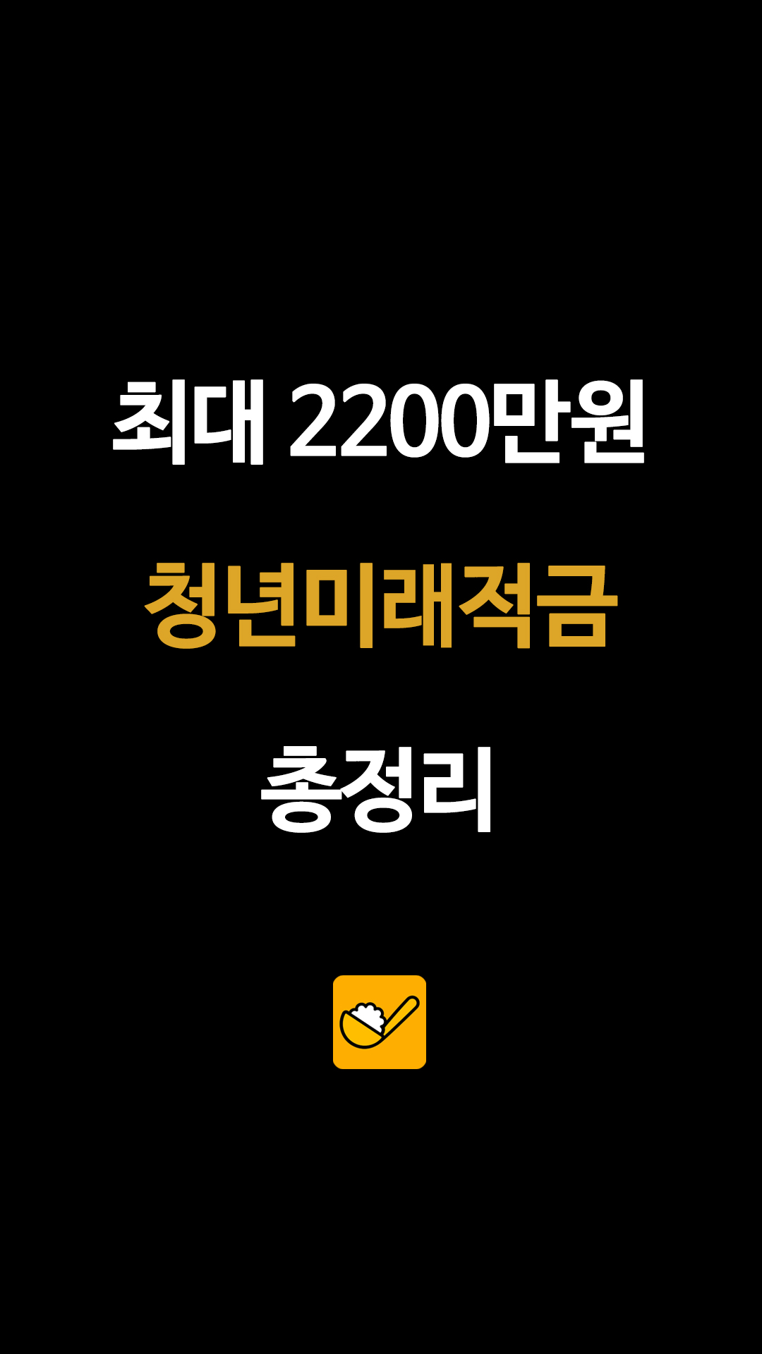 청년미래적금 신청 조건·가입 방법 총정리