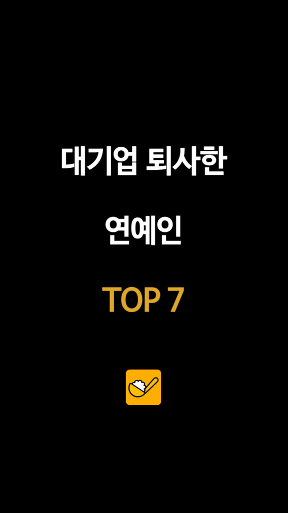 대기업 퇴사 후 성공한 스타들…진기주·표예진·에릭남