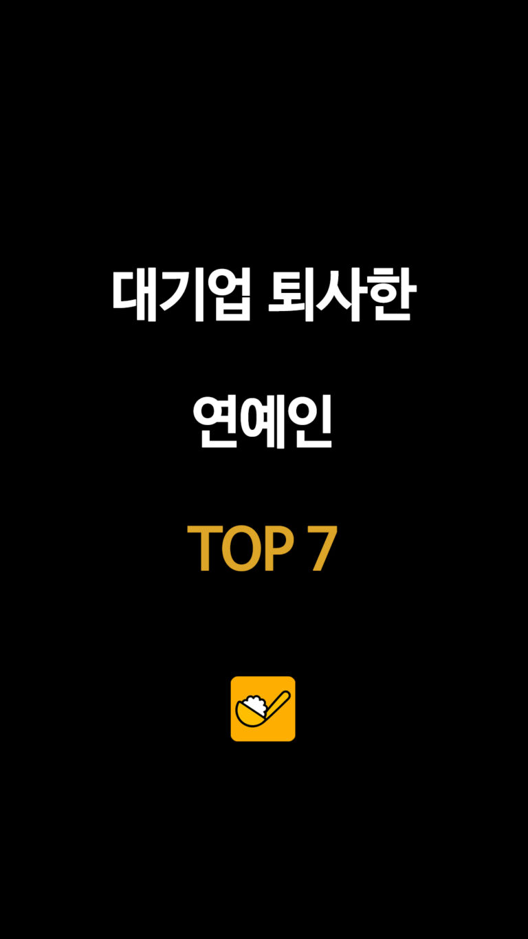 대기업 퇴사 후 성공한 스타들…진기주·표예진·에릭남