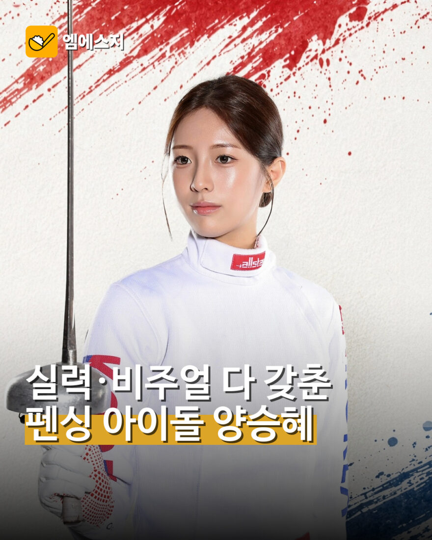 펜싱 아이돌 양승혜 아시안게임 출격