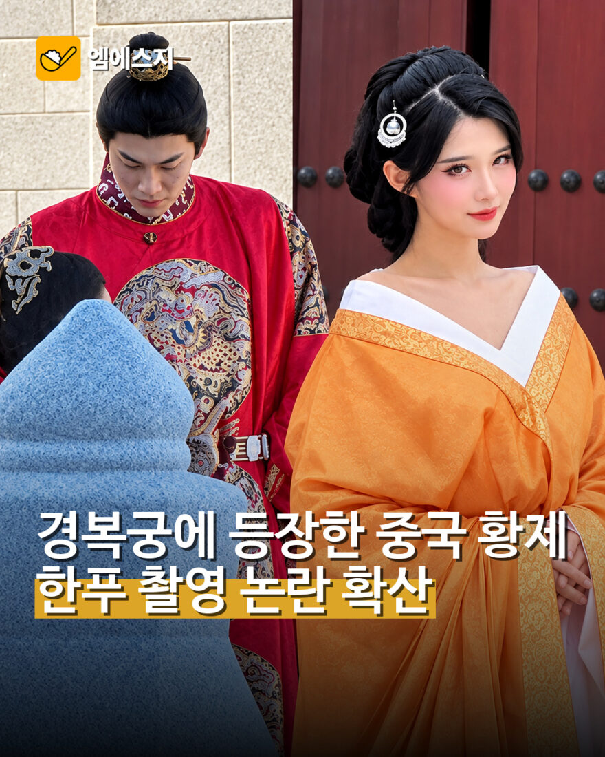 경복궁 중국 황제 한푸 촬영 논란
