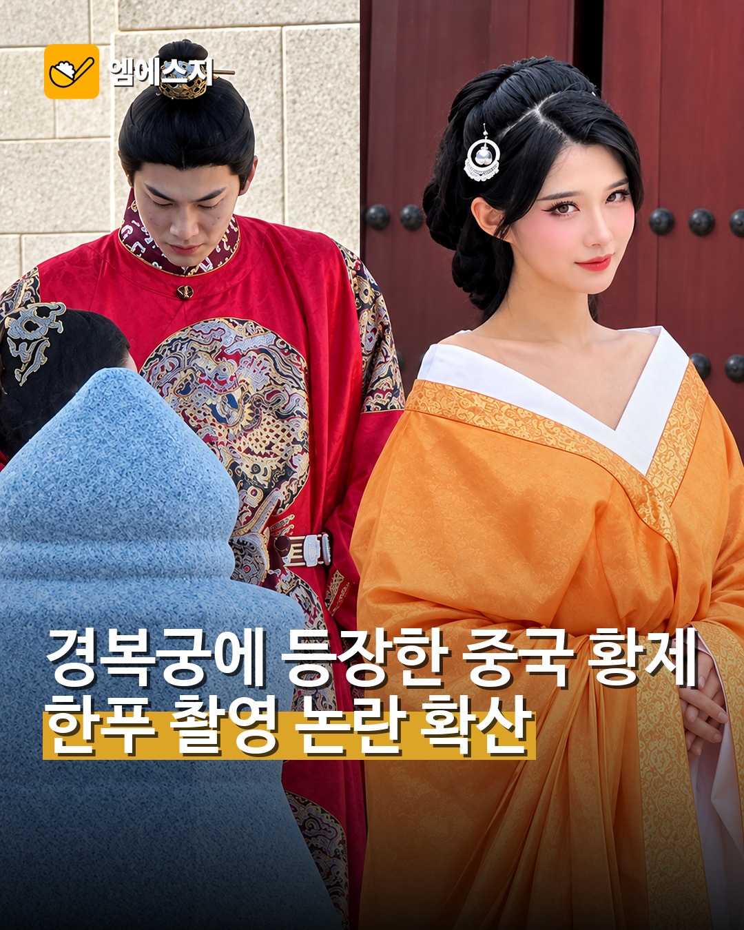 경복궁 중국 황제 한푸 촬영 논란