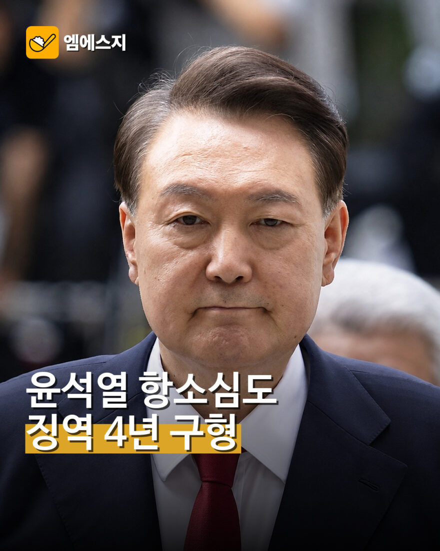 윤석열 항소심 징역 4년 구형
