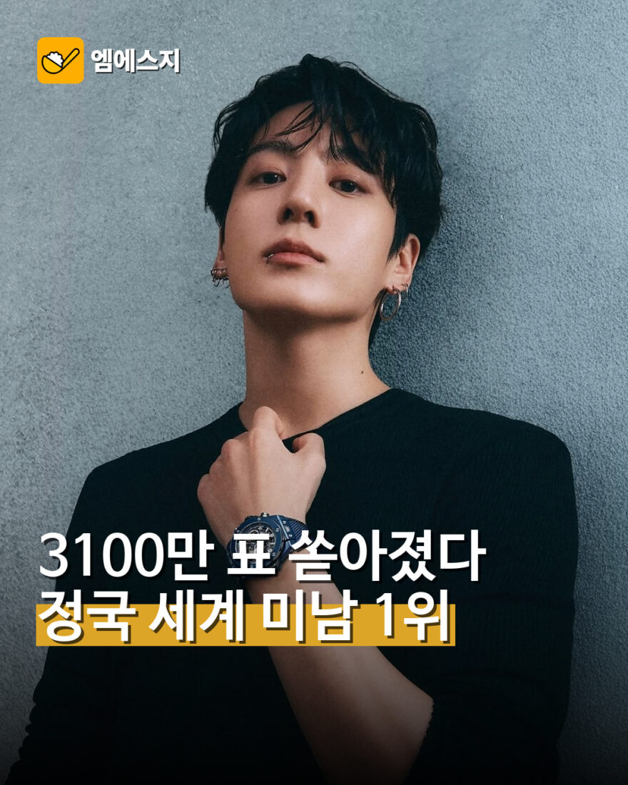 정국 2026 가장 잘생긴 남자 1위