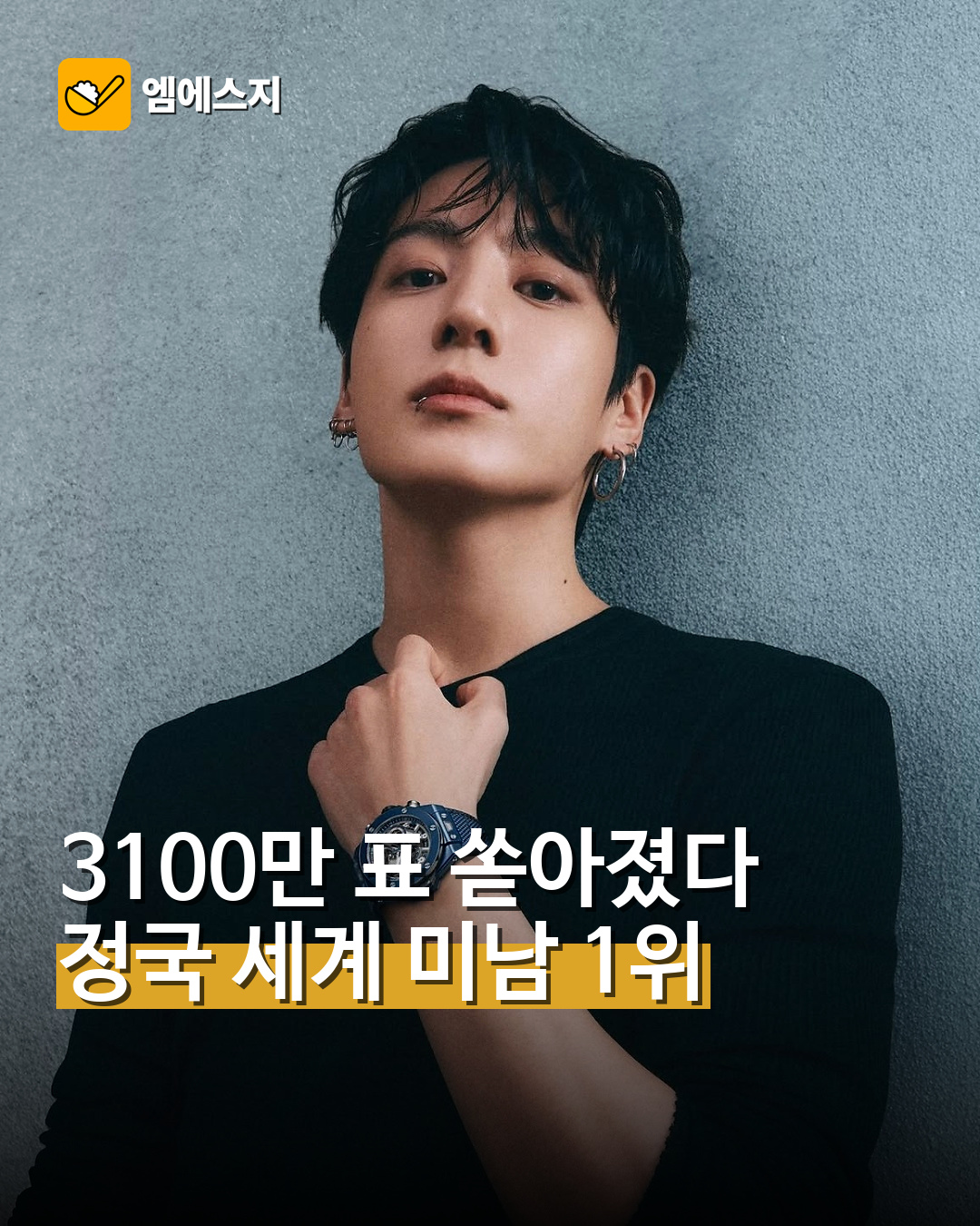정국 2026 가장 잘생긴 남자 1위