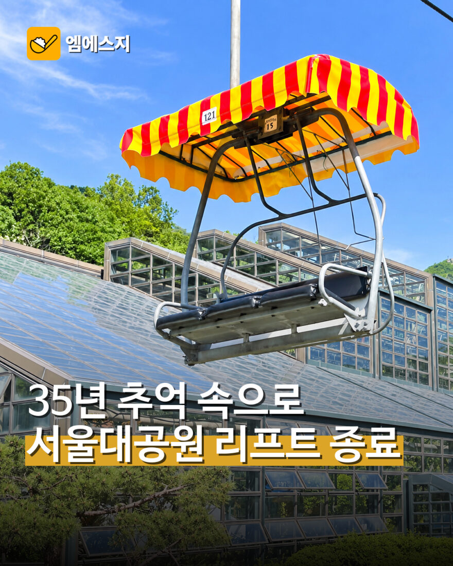 서울대공원 스카이리프트 35년 운행 종료