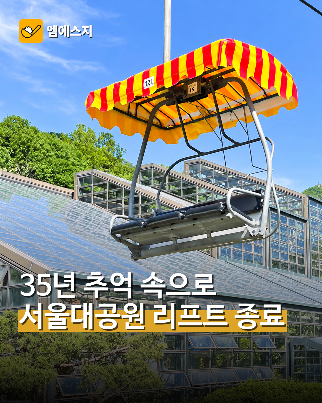 서울대공원 스카이리프트 35년 운행 종료