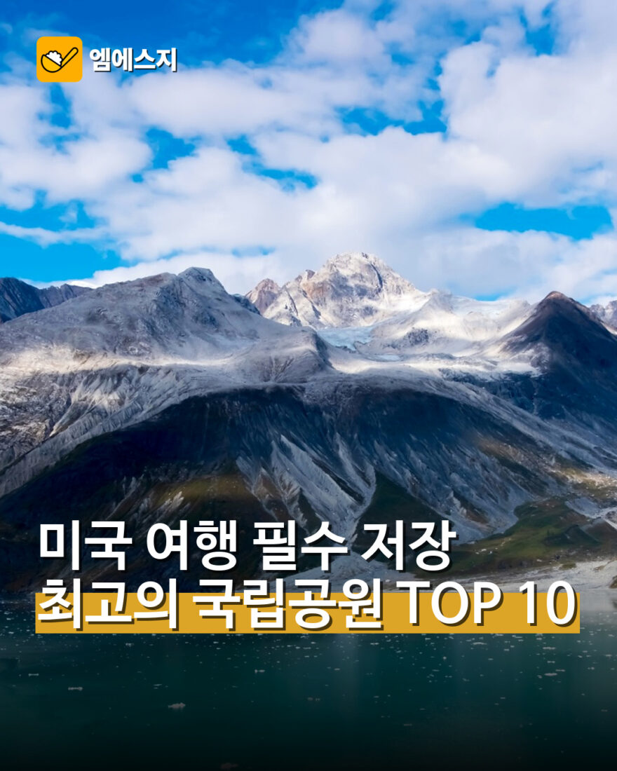 2026 미국 최고의 국립공원 TOP 10
