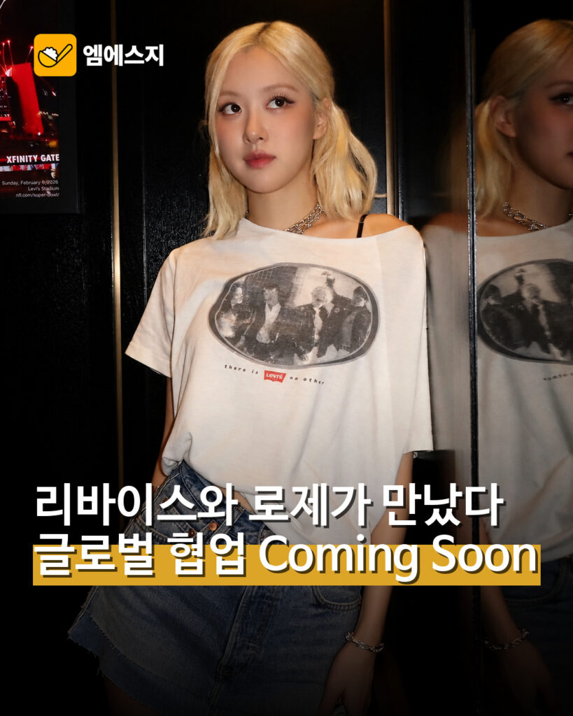 리바이스 로제 협업 예고
