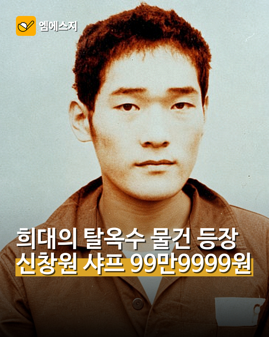 신창원 샤프 중고거래 등장