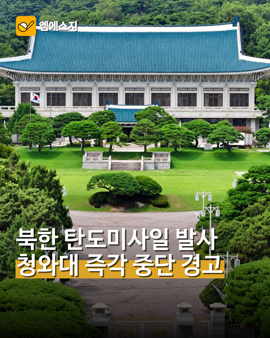 청와대 북한 탄도미사일 발사 경고