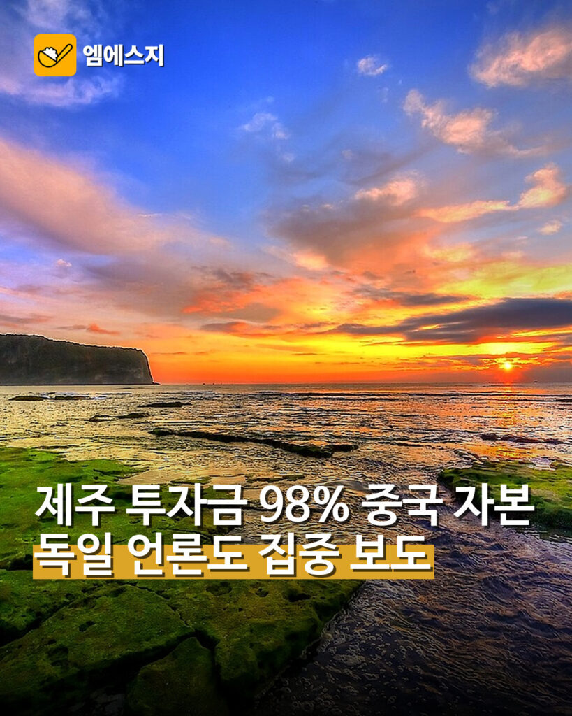 제주도 중국 자본 유입 독일 언론 보도