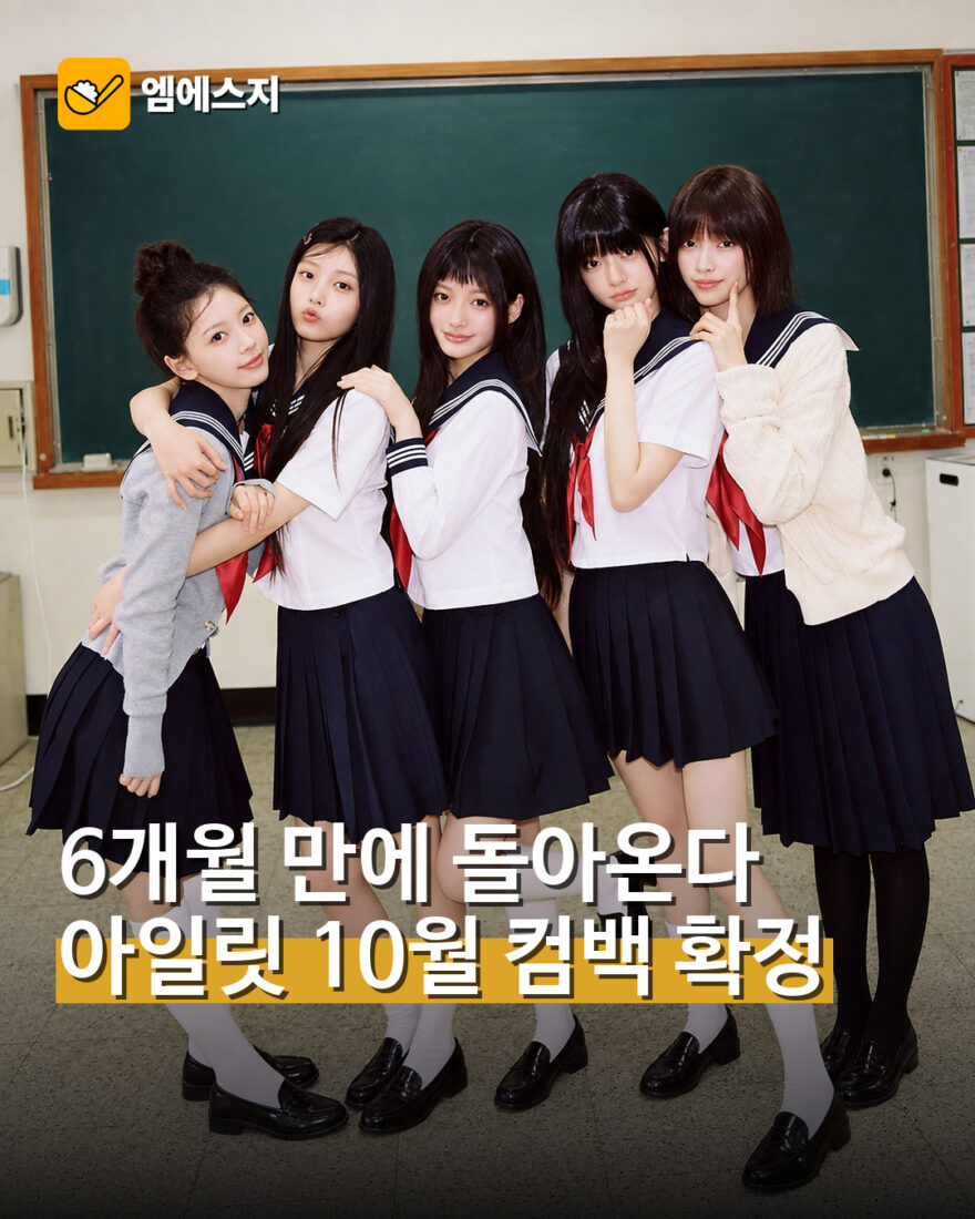 아일릿 10월 컴백 확정