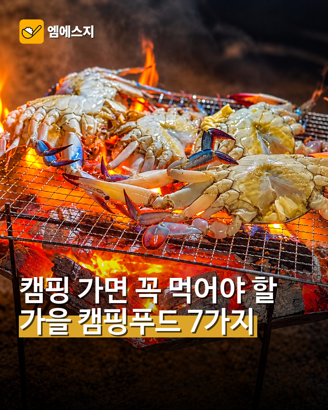 가을 캠핑푸드 추천 7가지