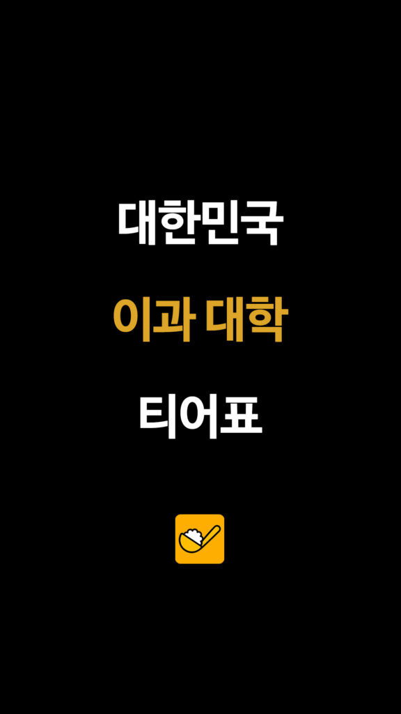 대한민국 이과 대학 티어표