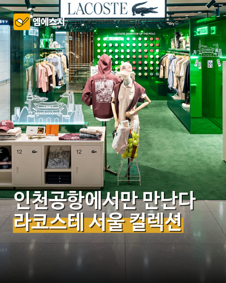 라코스테 인천공항 서울 익스클루시브
