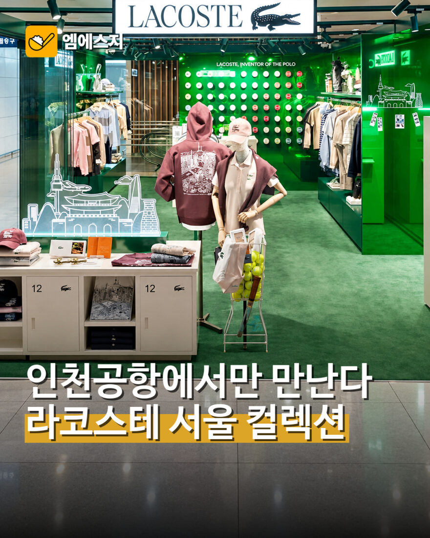라코스테 인천공항 서울 익스클루시브