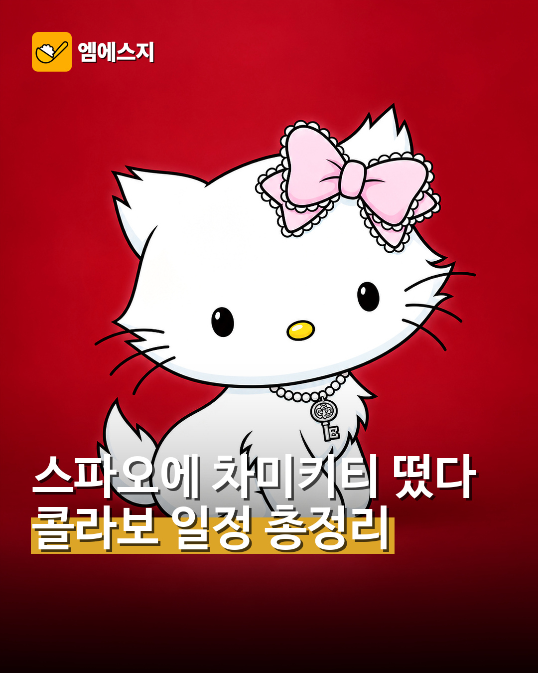 스파오 차미키티 콜라보 출시